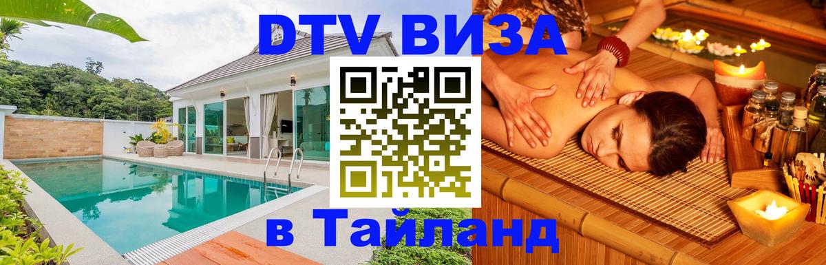 Стоимость и условия DTV визы — оформление в Таиланд под ключ - 03.10.2025 