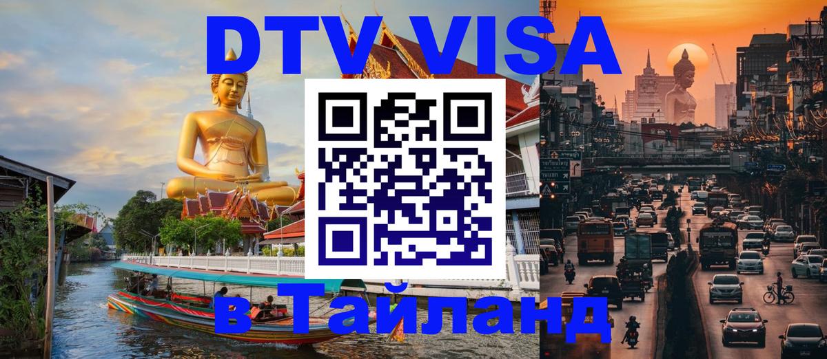 Долгосрочная виза DTV в Тайланд 